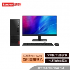 联想(Lenovo)扬天M4000q英特尔酷睿i3 商用台式机电脑整机(i3-10100 8G 1T 键鼠 串口 四年上门)21.45英寸